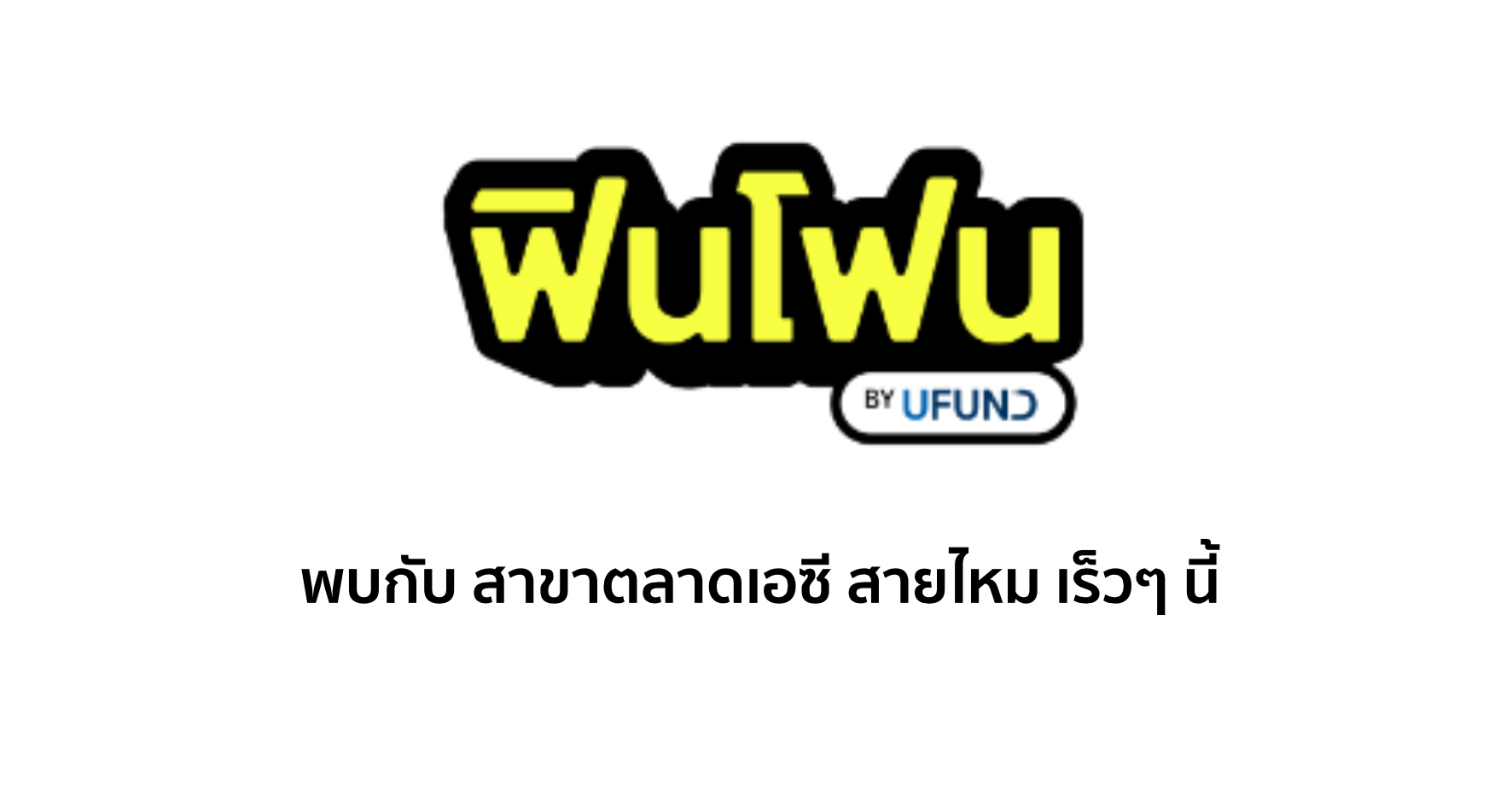 ฟินโฟน by UFUND